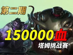 Download Video: 15万血不死塔姆再战超强六大阵容🏆第二期蛐蛐之王