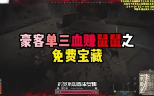 Download Video: 【dark and darker】dnd/dad 豪客一层免费摸宝藏点！鼠鼠狂喜？！