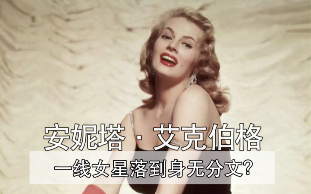 Anita Ekberg安妮塔艾克伯格:曾经的好莱坞一线女明星,为何会沦落到身无分文?哔哩哔哩bilibili