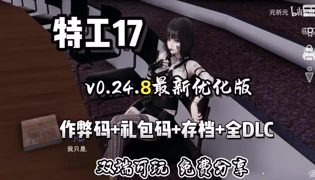 [图]【SLG神作/剧情】【特工17】v0.24.8最新优化版作弊码＋礼包码＋存档＋全DLC  双端可玩免费分享