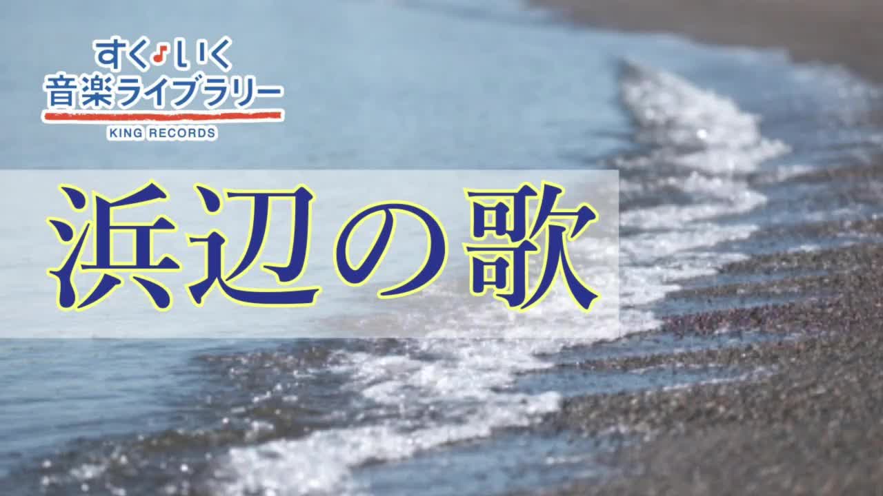 [图]浜辺の歌 海滨之歌 日本歌曲 古典吉他 改编