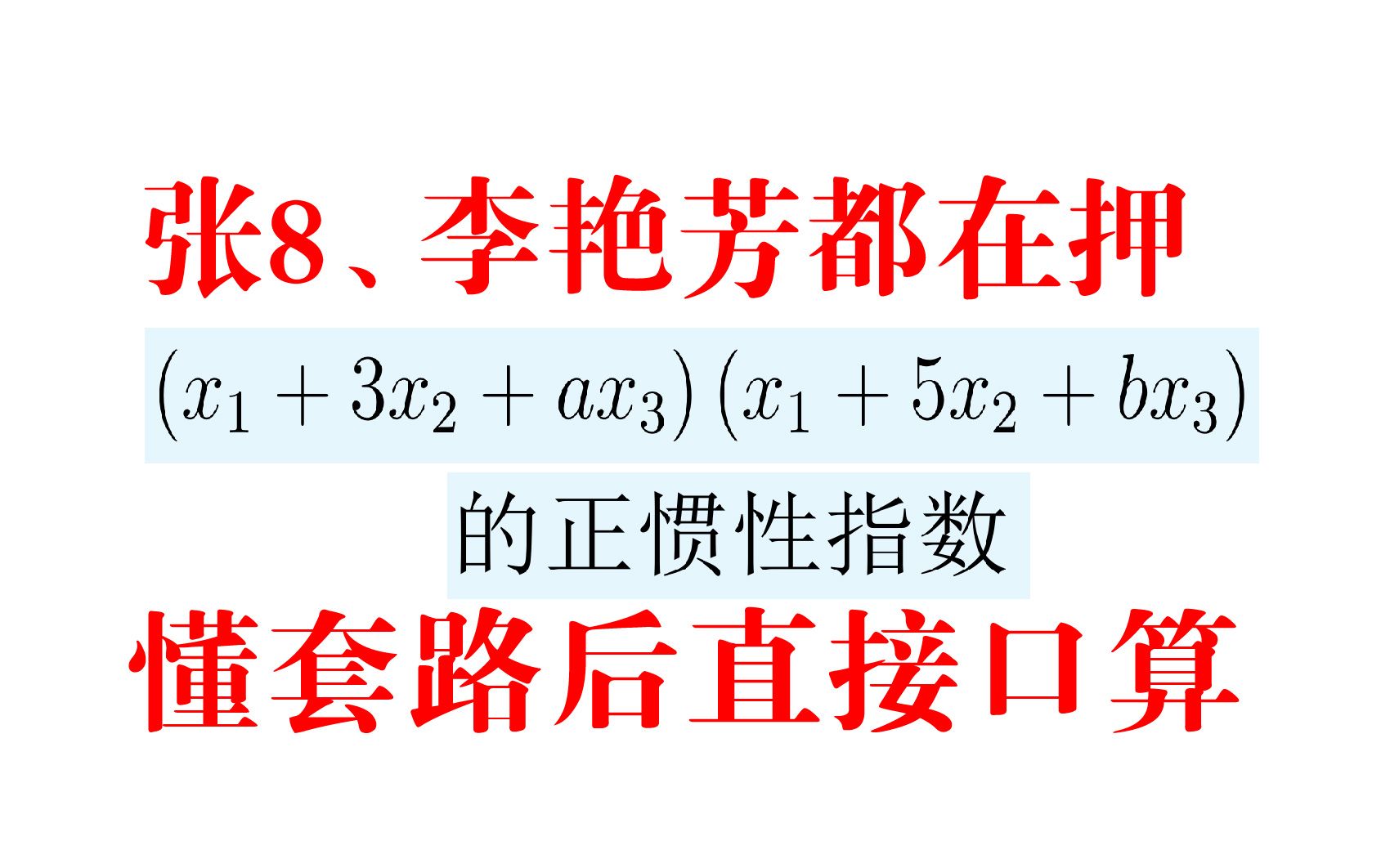 [图]【第五集】张宇、李林、合工大超越、李艳芳都在押的题，一个套路变成口算题