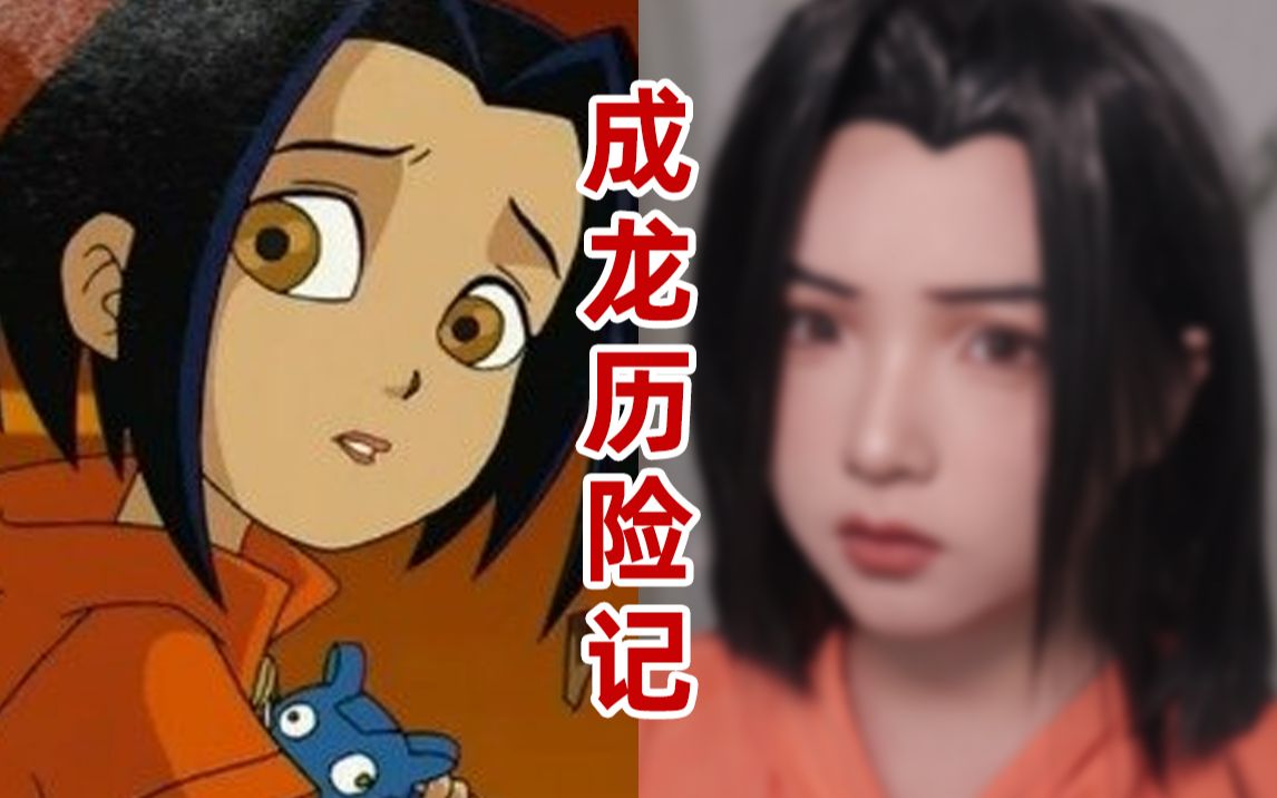 你们的少儿频道都放的啥进来重温童年成龙历险记小玉cos仿妆夜夜