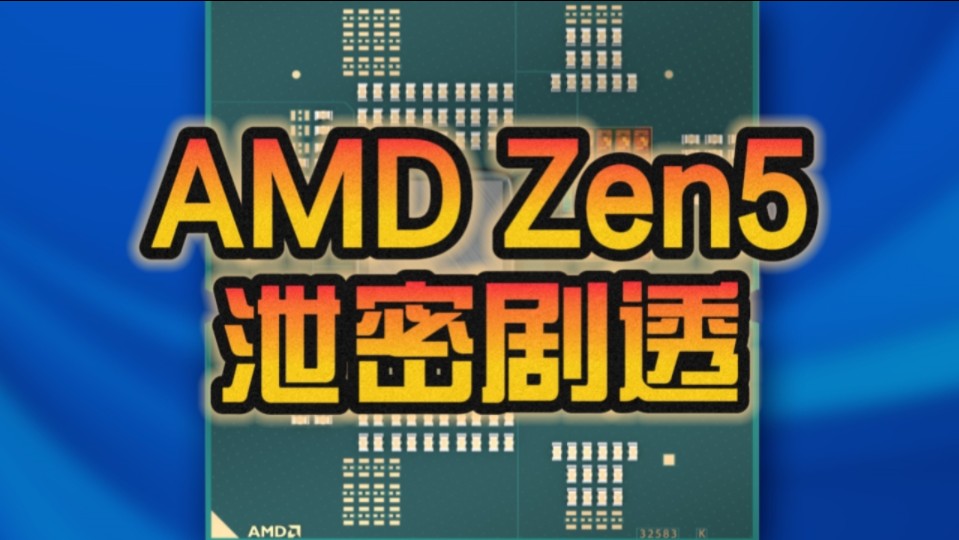 千呼万唤始出来!AMD Zen5桌面版、移动版同时出现:8核功耗达170W!哔哩哔哩bilibili