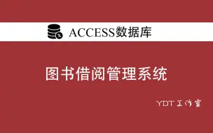 Download Video: Access图书借阅管理系统制作4(登录窗体的制作)窗体的设计中