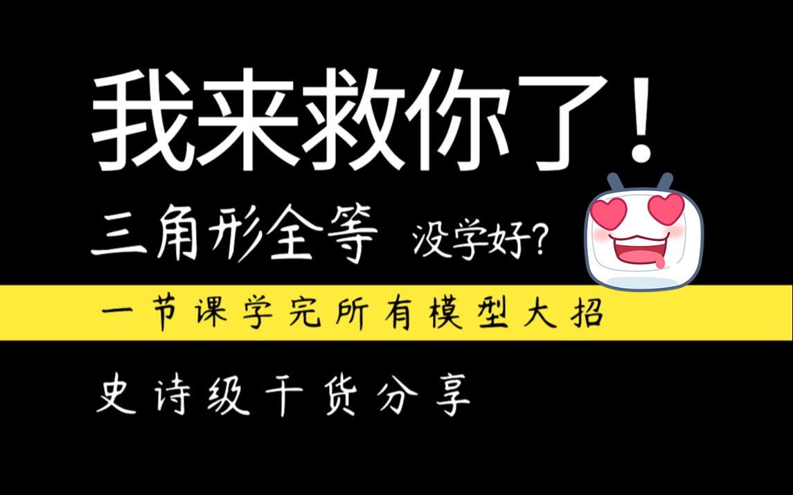 [图]1节课学完所有大招！秒懂系列，如果你“三角形全等”没学好，那你一定要看看这个视频