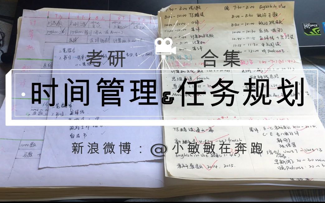 【考研合集】时间管理&任务规划:过程是扎实的,结果是必然的!计划本|整个计划,月计划,周计划,日计划|手机使用哔哩哔哩bilibili