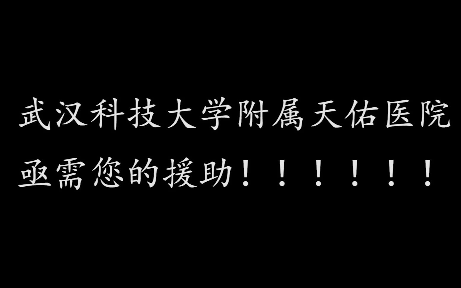 武汉科技大学附属天佑医院亟需您的援助哔哩哔哩bilibili