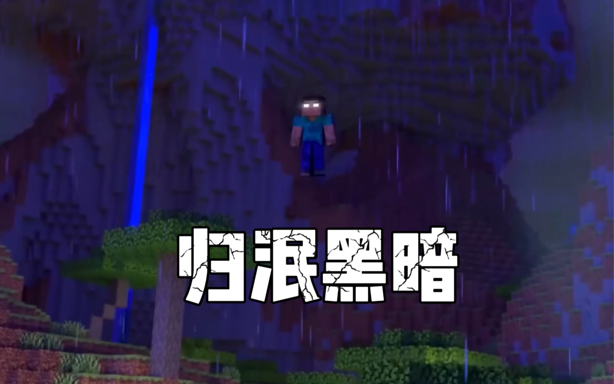 [烦人的村民,herobrine个人]"你一次又一次地尝试,可这一切无法结束"