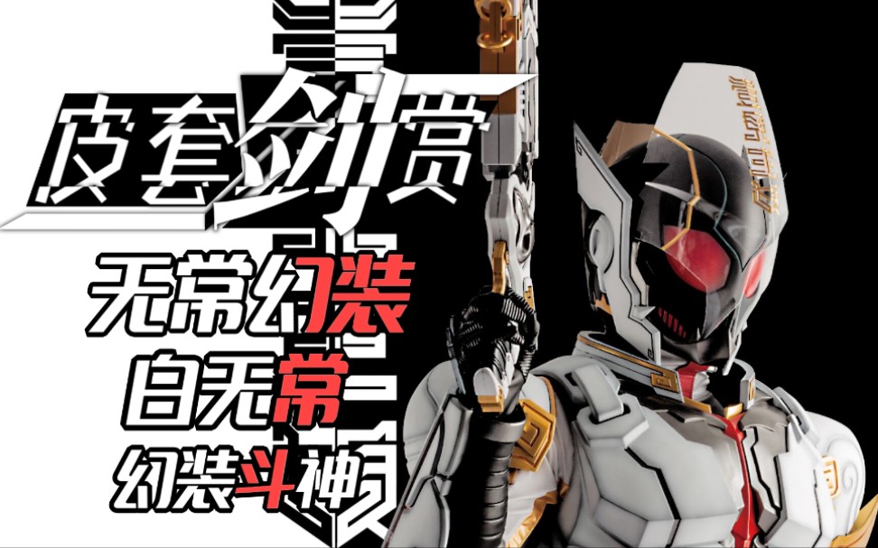 皮套赏评〕幻装!白无常来也!诸行无常,不期而至._哔哩哔哩_bilibili