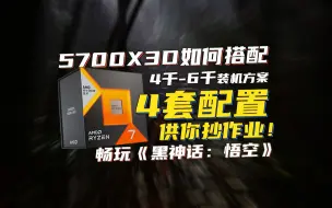 Download Video: R7-5700X3D如何搭配？二娃整理了4千-6千预算共4套配置！小白直接抄作业！