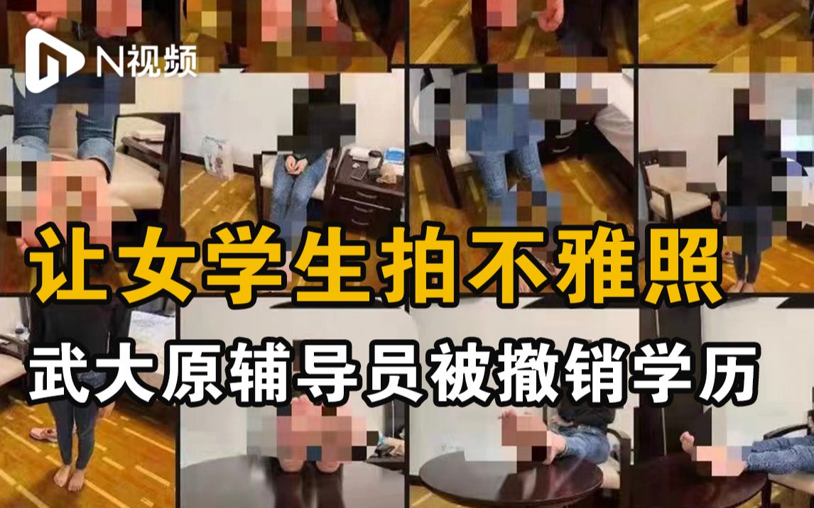 武大原辅导员被指让女学生拍不雅照,校方:撤销硕士学历证书哔哩哔哩bilibili