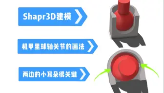 Shapr3D建模：机甲里球轴关节的画法