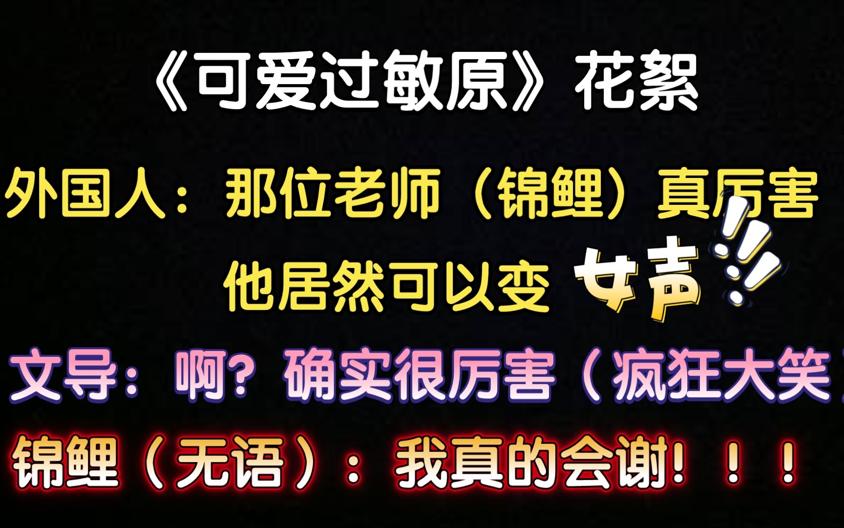 [图]【可爱过敏原花絮】 锦鲤录“哥哥”被当女声，大鲲文导悠着点笑吧，锦鲤：真的会谢！