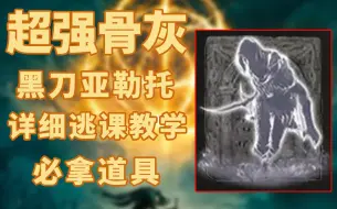 Download Video: 【艾尔登法环/老头环】最强骨灰黑刀狄希获取方式详细攻略无伤逃课必拿骨灰无脑打法