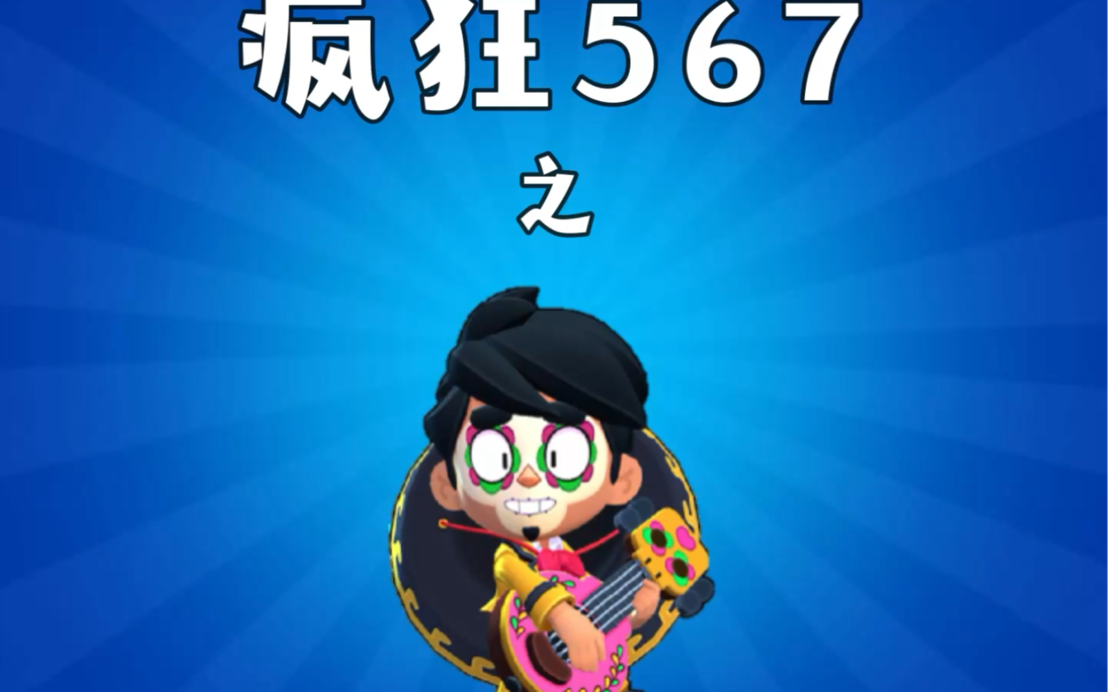 荒野乱斗 #荒野乱斗疯狂567 星妙波克