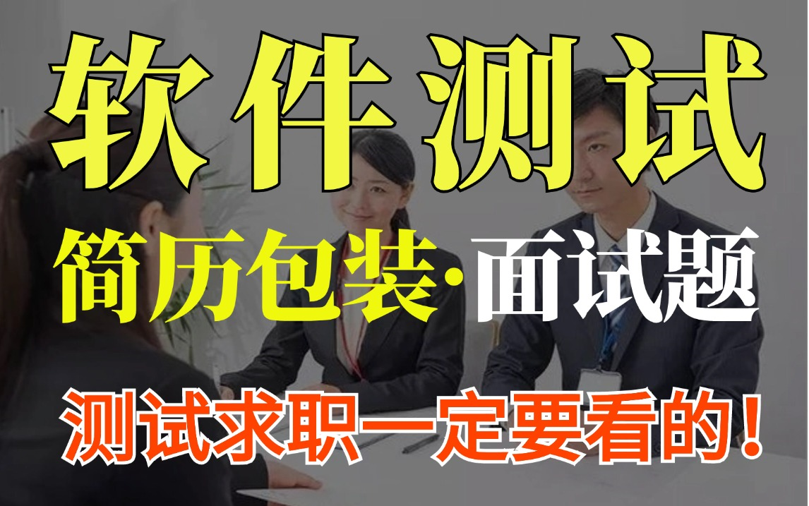 软件测试简历这样写,还怕在金九银十约不到面试?软件测试最牛简历包装+经典面试题汇总!哔哩哔哩bilibili