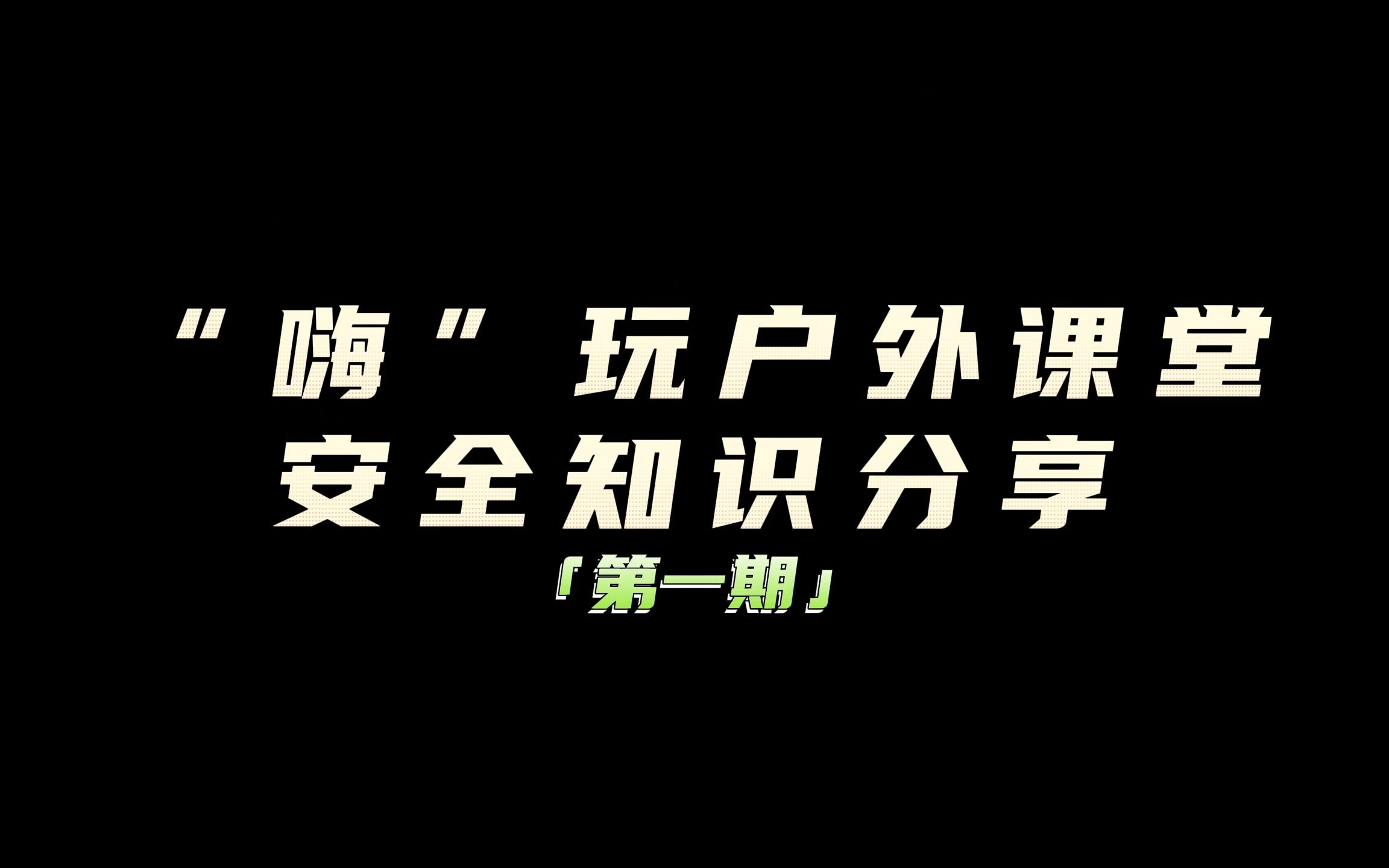 走!一起去户外#深圳 远足径郊野径系列之户外课堂篇① :#户外安全知识分享哔哩哔哩bilibili