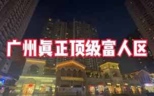 Download Video: 实拍广州番禺真正的富人区，住这都是非富即贵，普通人只能看看