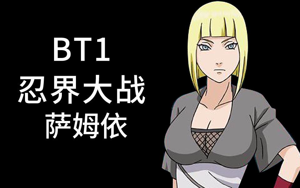 (bt1)忍界大战萨姆依教学哔哩哔哩bilibili火影忍者手游教学