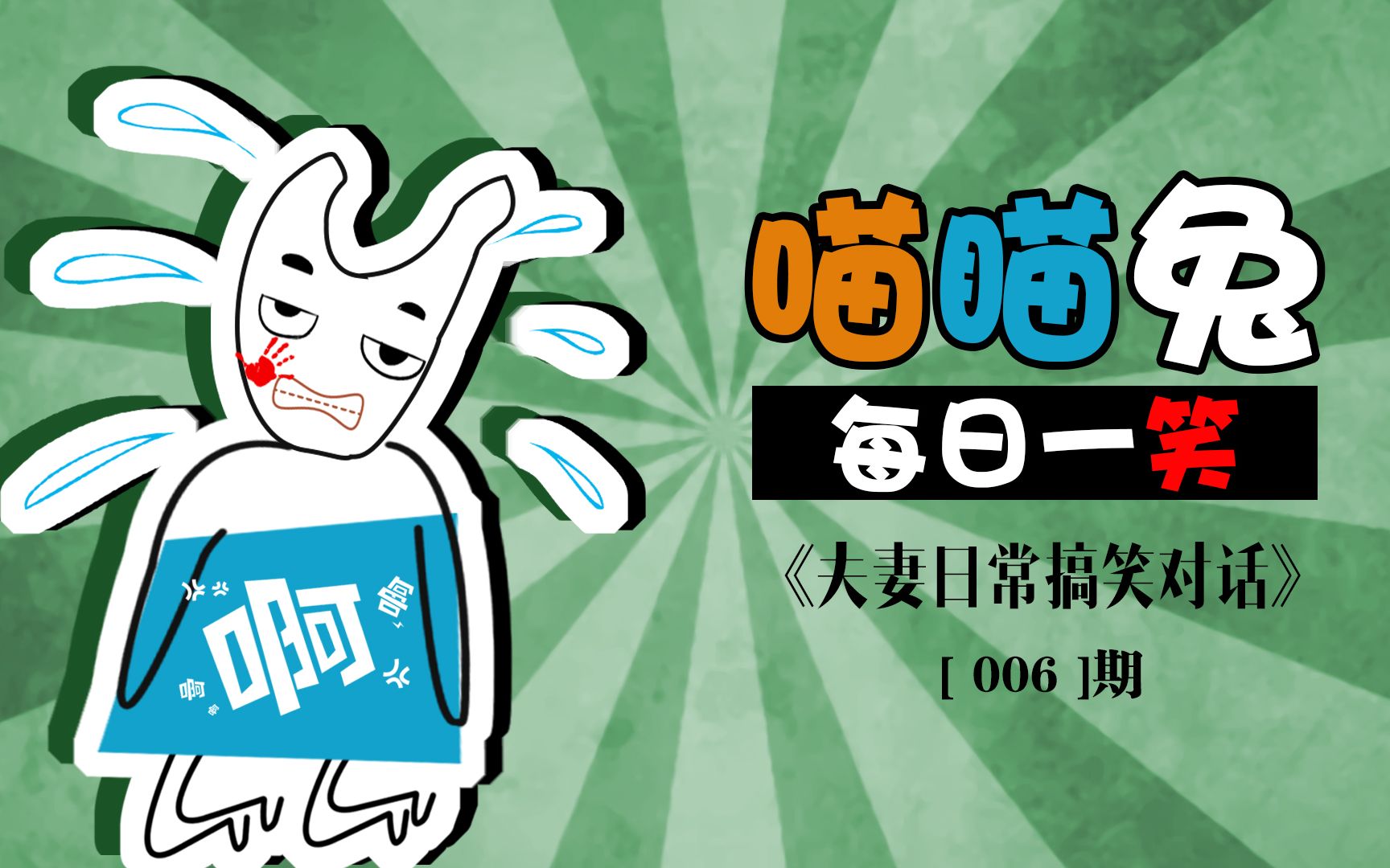 喵喵兔: 每日一笑《夫妻搞笑对话》第六期