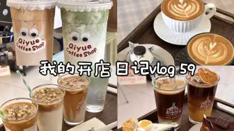 下载视频: Cafe vlog 59 |  沉浸式出单 | 想要的 或许在星期八