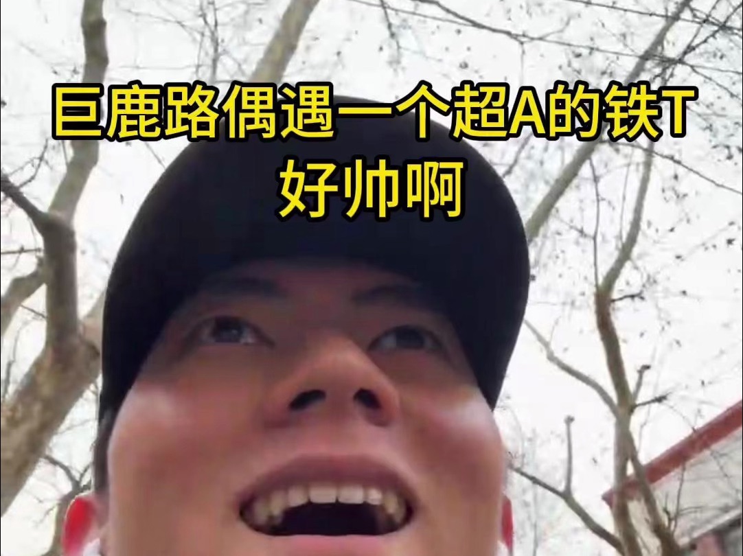 巨鹿路遇到个超a的铁t 上海 不愧是你