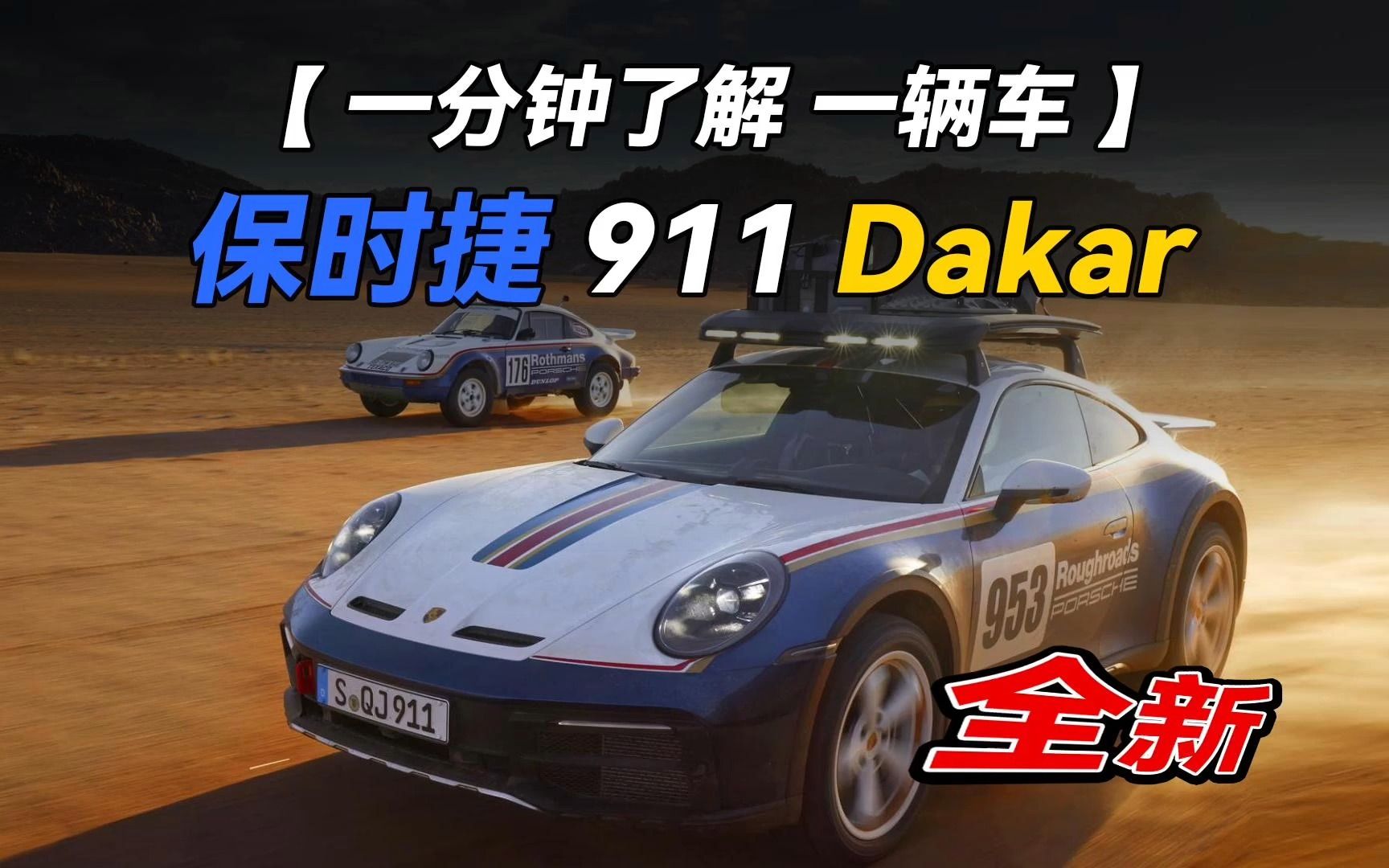 【一分钟了解一辆车】全新 保时捷 911 Dakar 达喀尔哔哩哔哩bilibili