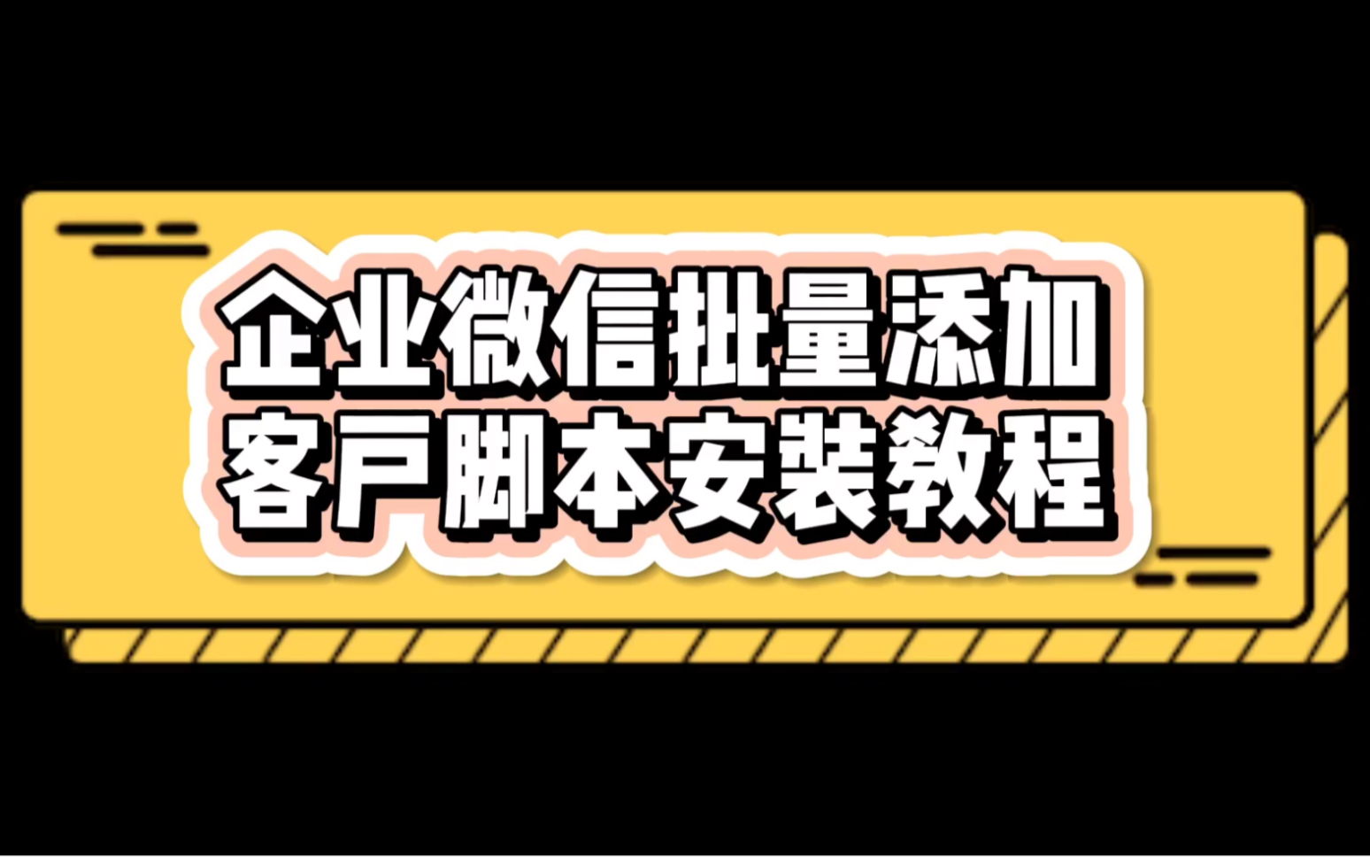 企业微信批量导入客户脚本方案软件执行安装说明文档哔哩哔哩bilibili