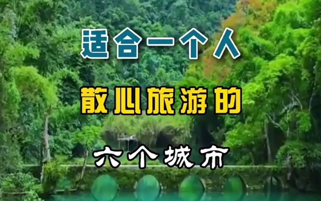 [图]【旅游攻略】适合一个人散心旅游的六个城市