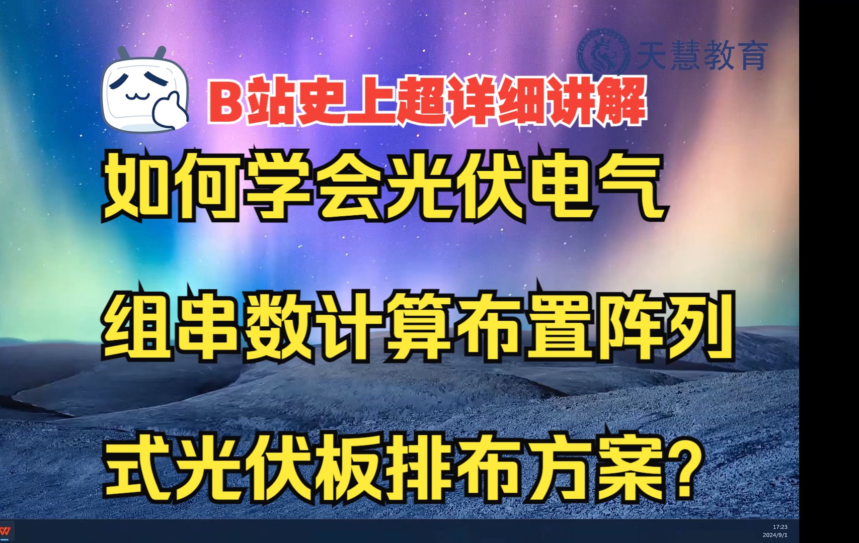 【天慧教育】如何学会光伏电气组串数计算布置阵列式光伏板排布方案?哔哩哔哩bilibili