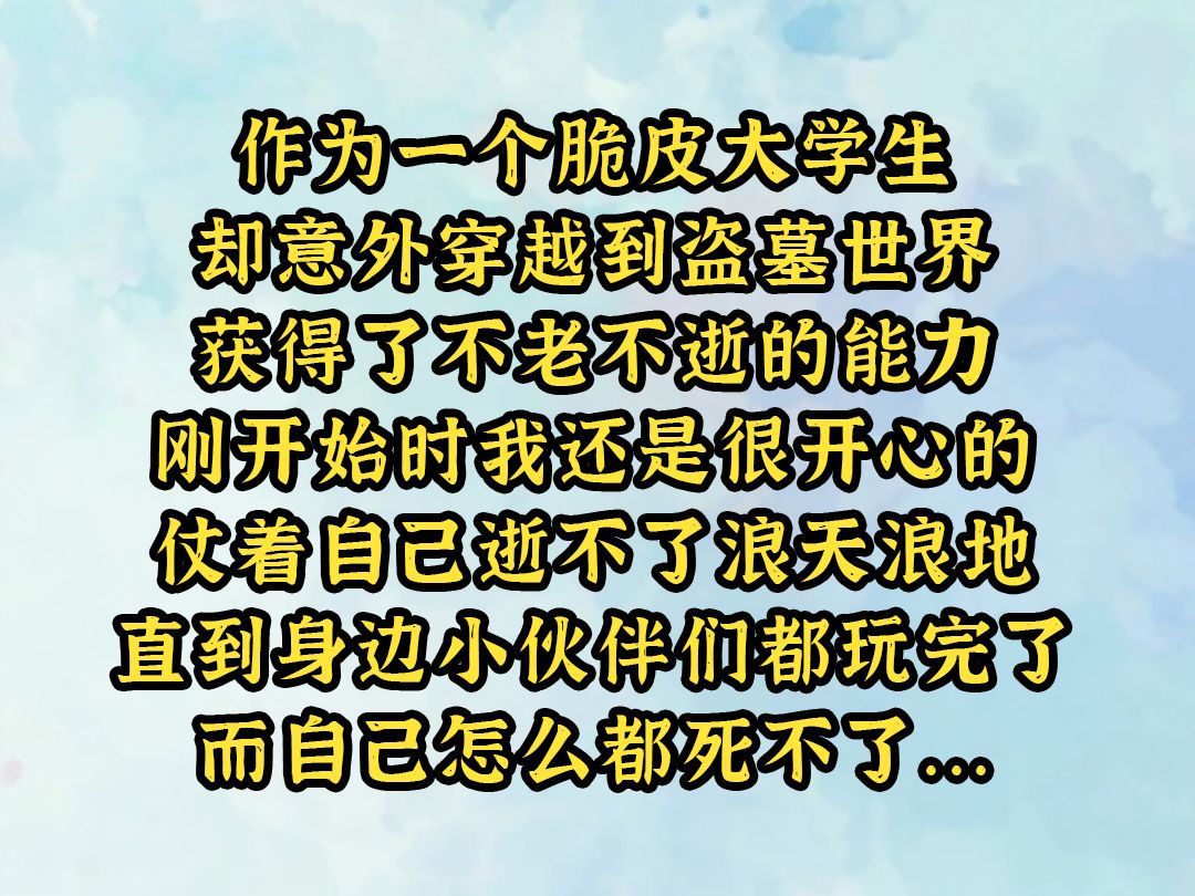 《水色日记》作为一个脆皮大学生,却意外穿越到盗墓世界,获得了不老不逝的能力. 刚开始时我还是很开心的,仗着自己逝不了浪天浪地,直到身边小伙伴...