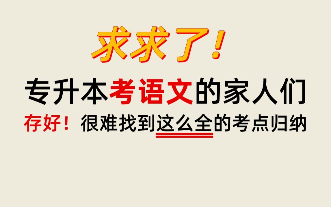 求求了!!专升本语文还不知道考什么的家人存好了!很难找到这么全的 | 专升本语文文常考点大集结哔哩哔哩bilibili