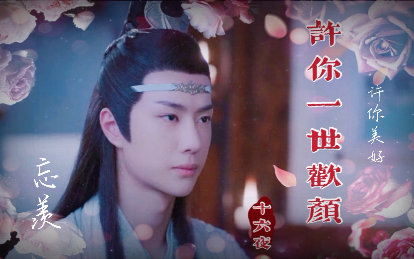 【剧版忘羡/陈情令】许你一世欢颜(15)不要在蓝湛醉酒的时候告白(魏婴