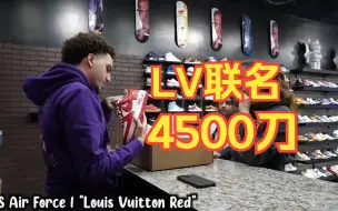 Video herunterladen: LV x AF1联名4500刀，她甚至还有蓝色和绿色。