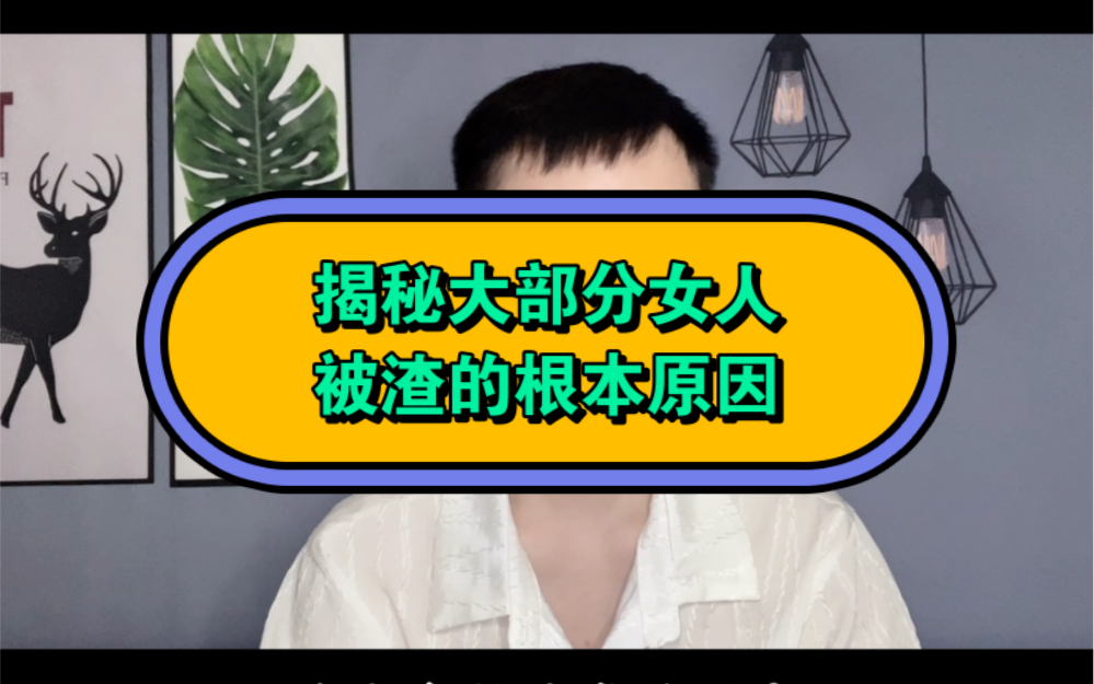 揭秘大部分女人被渣的根本原因