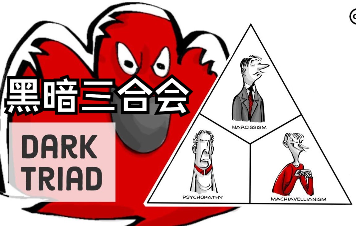 人格的黑暗三合会自恋精神变态和马基雅维利主义