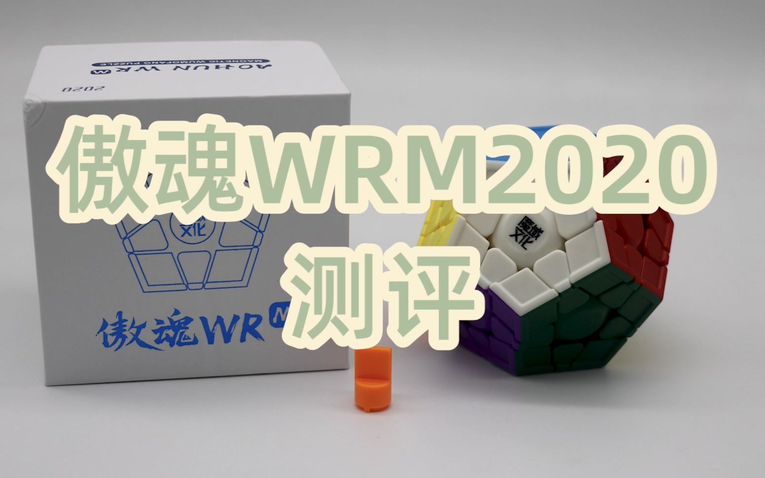 测评 | 魔域傲魂WRM2020哔哩哔哩bilibili