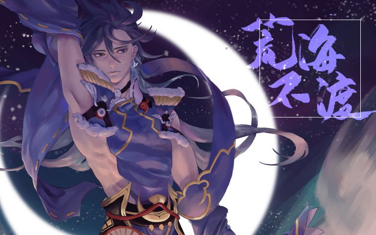 [图]【阴阳师•荒/电子古风原创歌】荒海不渡