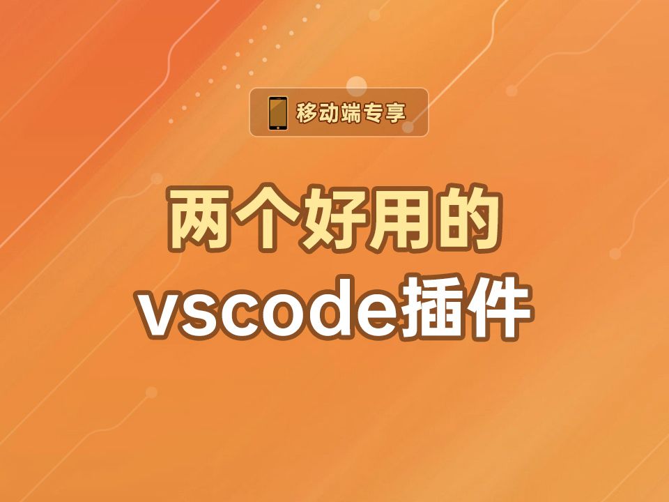 两个好用的vscode插件【渡一教育】哔哩哔哩bilibili