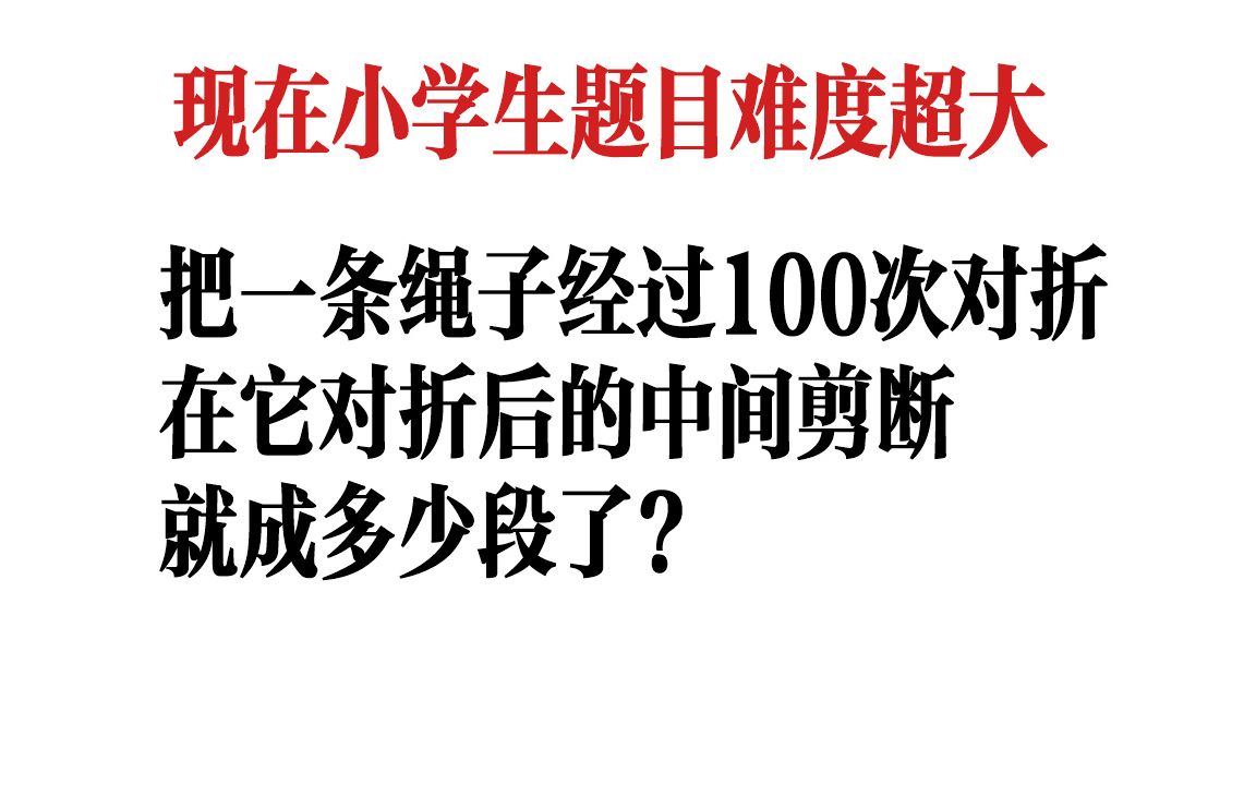 [图]【小学题目也超级难】把一条绳子经过100次对折，在它对折后的中间剪断，就成多少段了？