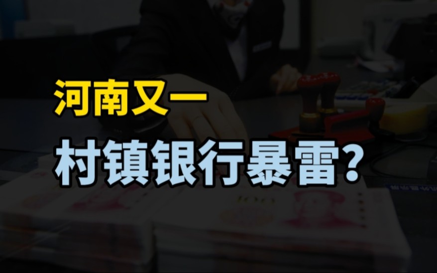 河南一农信社,百名储户3000万存款凭空消失,信用社:未收到存款哔哩哔哩bilibili