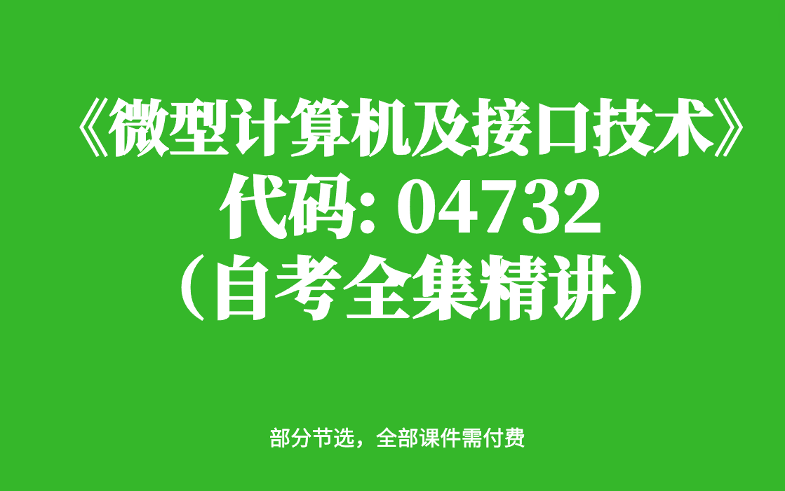 [图]《微型计算机及接口技术》自考精讲课（全套）