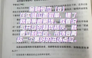 Download Video: 金融怪杰（6）在关键位置做单，错了就要果断离场。或者说与开仓的趋势相反，就要立刻平仓。市场会再给一个更好的进场点位。