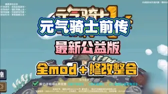 Download Video: 10.20已更新【元气骑士前传】最新版本！MOD菜单/修改整合/手机/PC双端可玩，一键安装，免费分享！