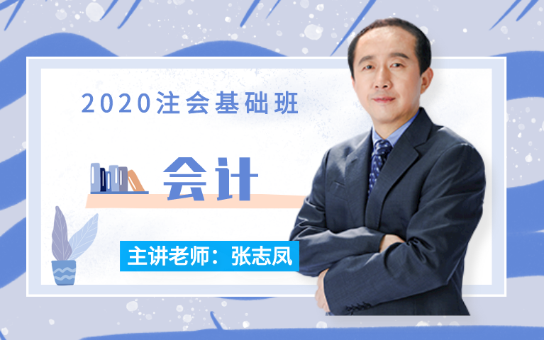 東奧注會張志鳳老師2020注會會計基礎精講班