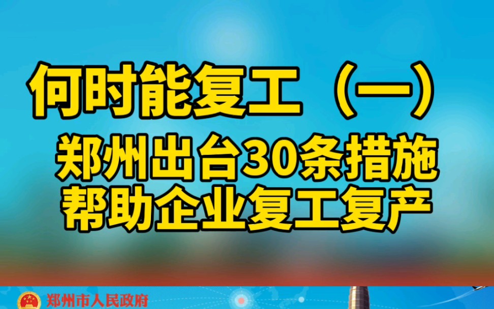 郑州企业复工时间,你们什么时候复工呢?哔哩哔哩bilibili