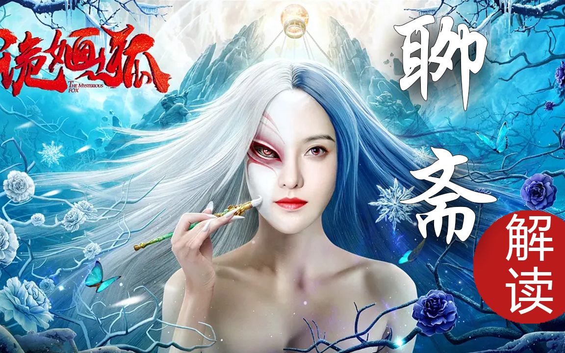 诡婳狐聊斋解读02多版奇异故事回顾重塑经典