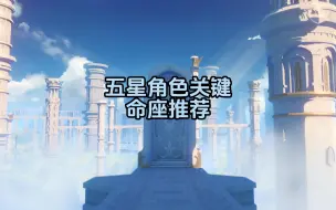 Download Video: 五星角色关键命座推荐