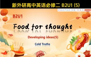 Video herunterladen: 新外研 B2U1——Cold Truths 阅读课(5) 必修二第一单元 Food for thought——developing ideas